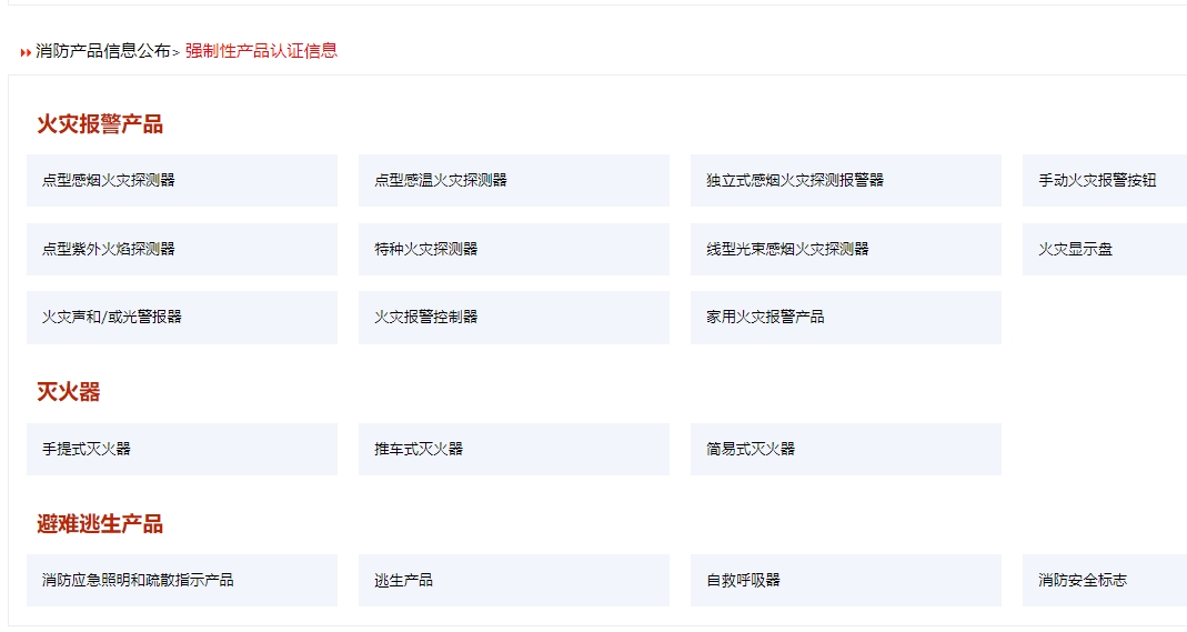 消防產品認證（強制性/自愿性）&技術鑒定！