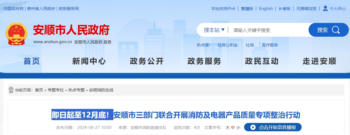即日起至12月底！安順市三部門聯(lián)合開展消防及電器產(chǎn)品質(zhì)量專項整治行動