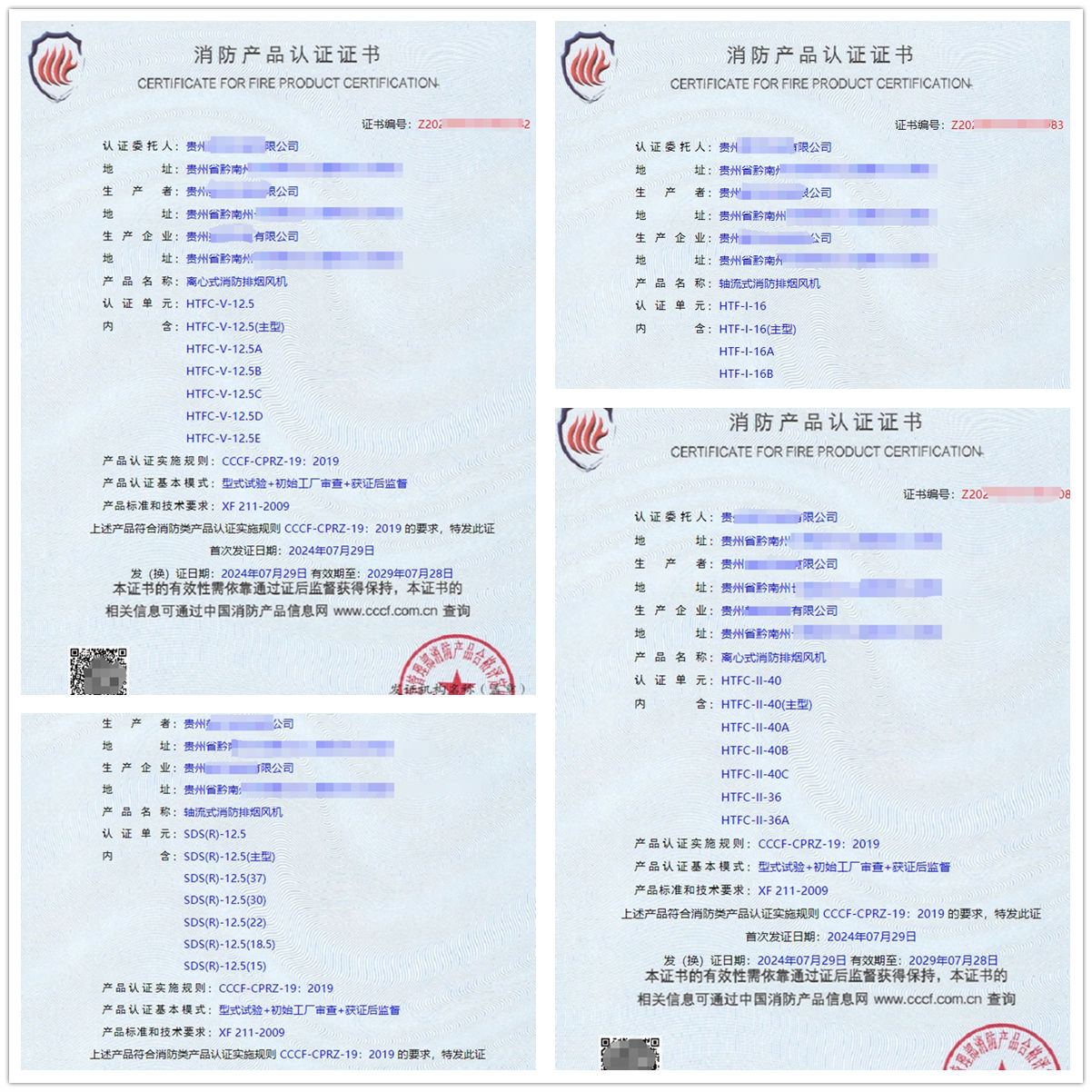 貴州離心式消防排煙風機認證證書