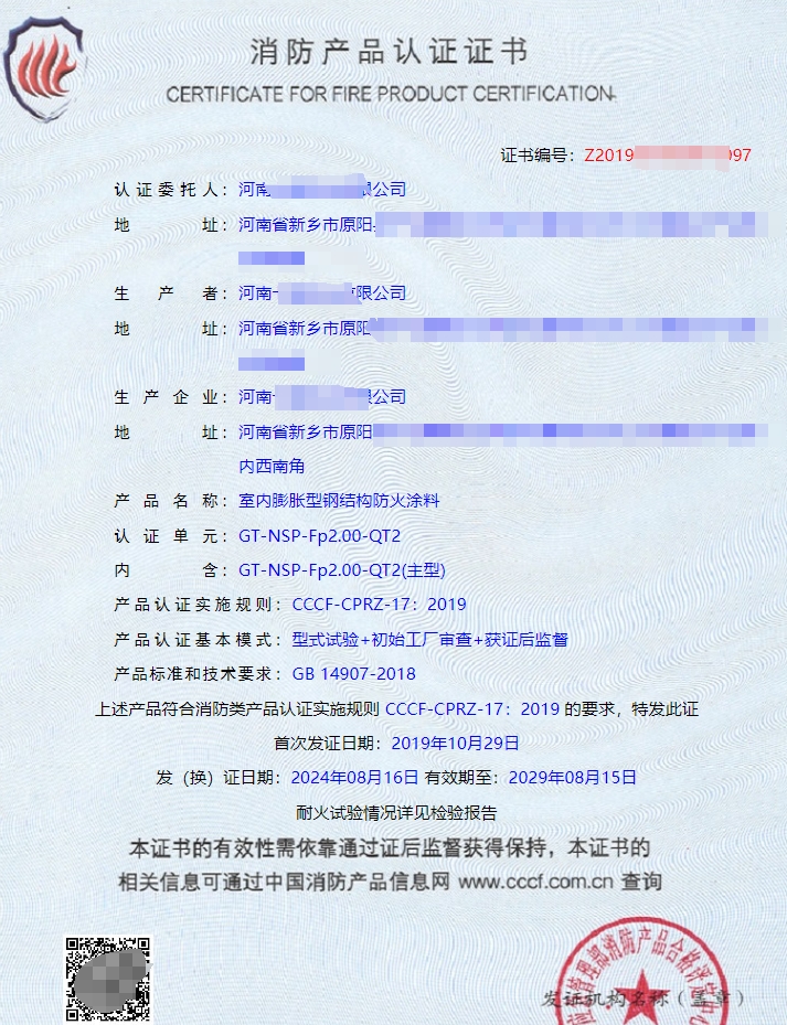 河南室內膨脹型鋼結構防火涂料認證證書