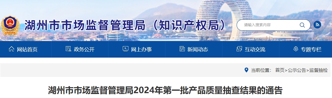湖州市市場監督管理局2024年第一批產品質量抽查結果的通告