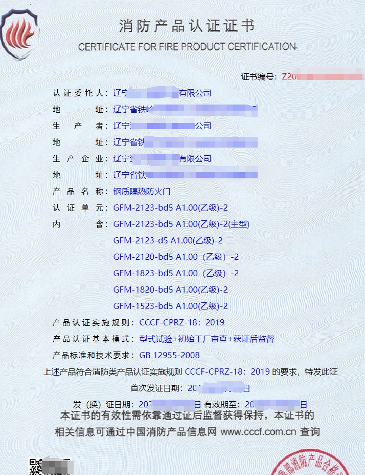遼寧鋼質隔熱防火門認證證書