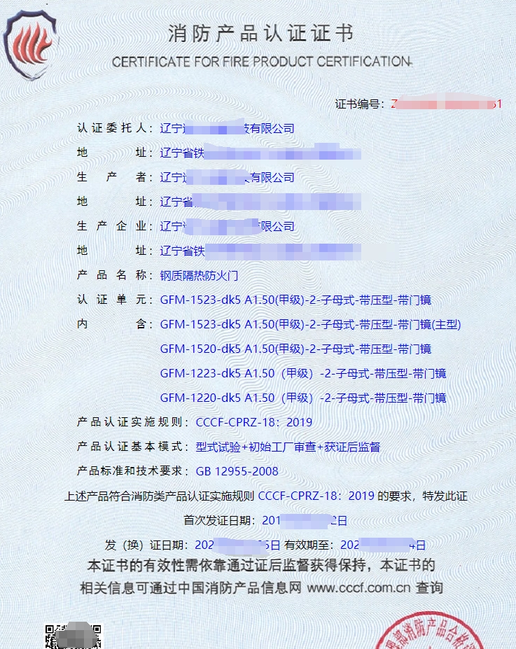 遼寧鋼質隔熱防火門認證證書