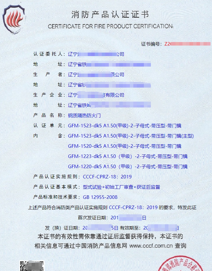 遼寧鋼質隔熱防火門認證證書