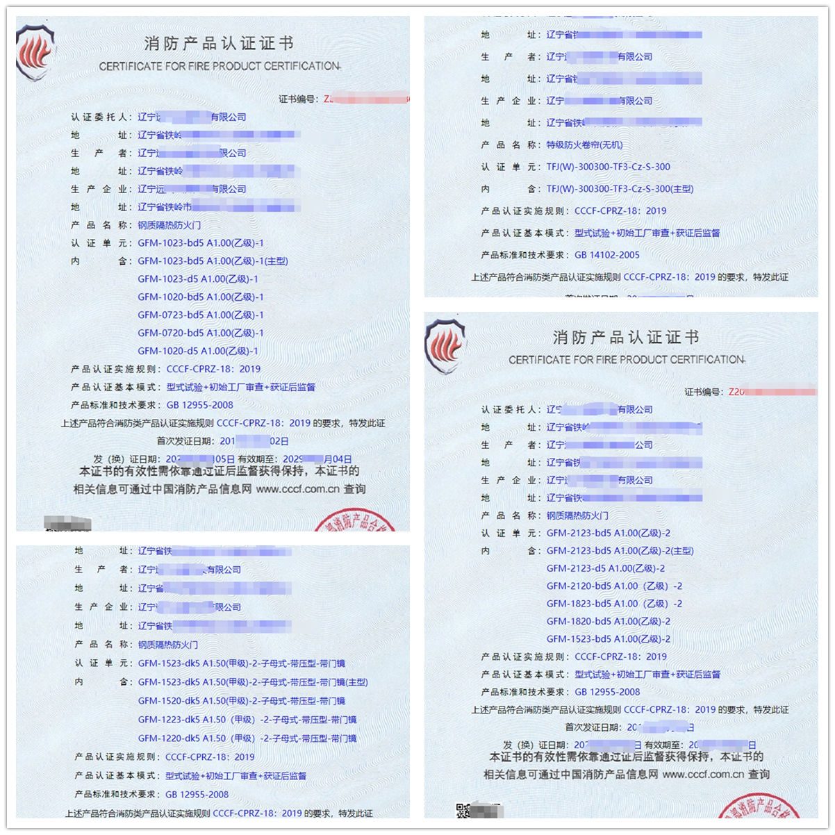 遼寧鋼質隔熱防火門認證證書