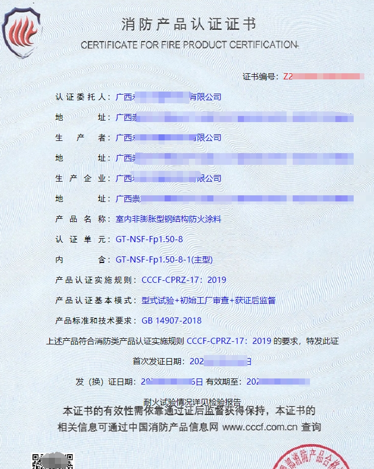 廣西防火涂料消防產品認證證書