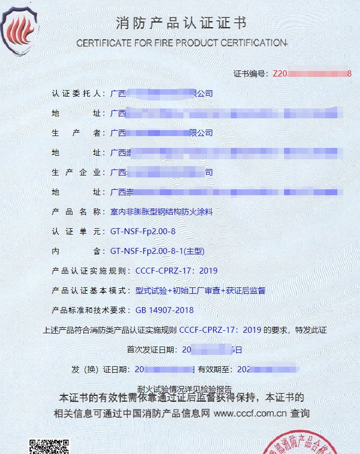 廣西防火涂料消防產品認證證書