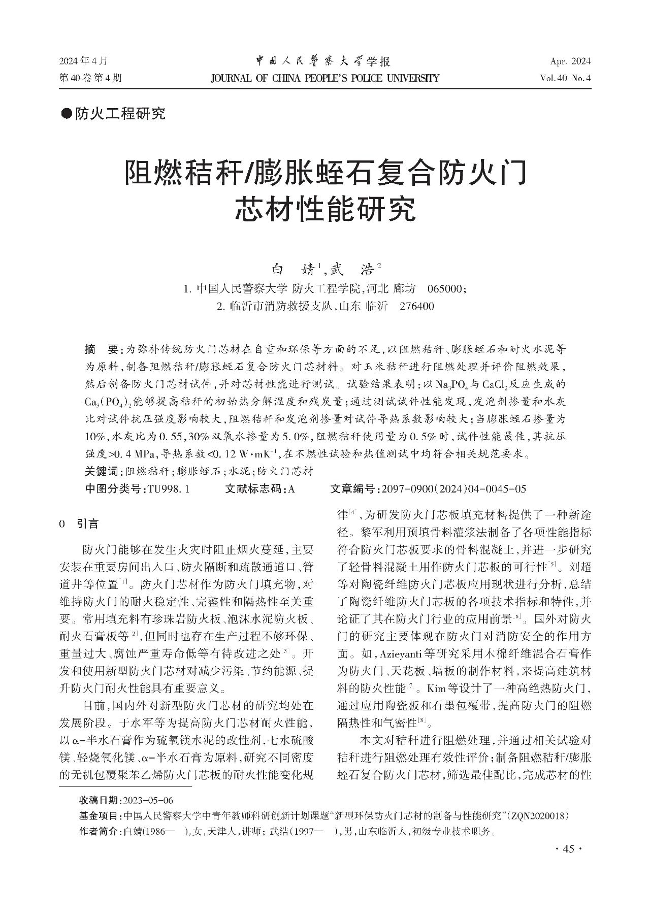 膨脹蛭石復(fù)合防火門芯材性能研究