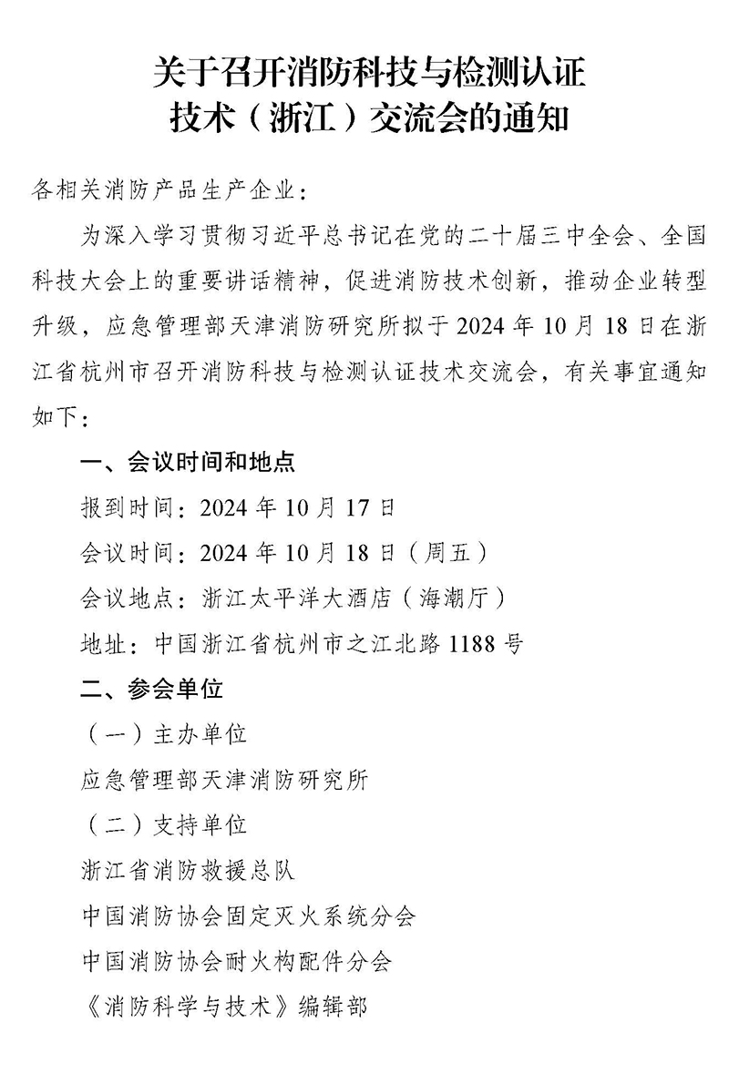 天津所：關于召開消防科技與檢測認證技術（浙江）交流會的通知