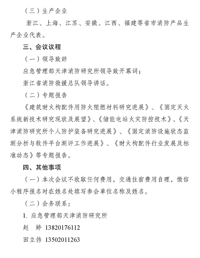 天津所：關于召開消防科技與檢測認證技術（浙江）交流會的通知