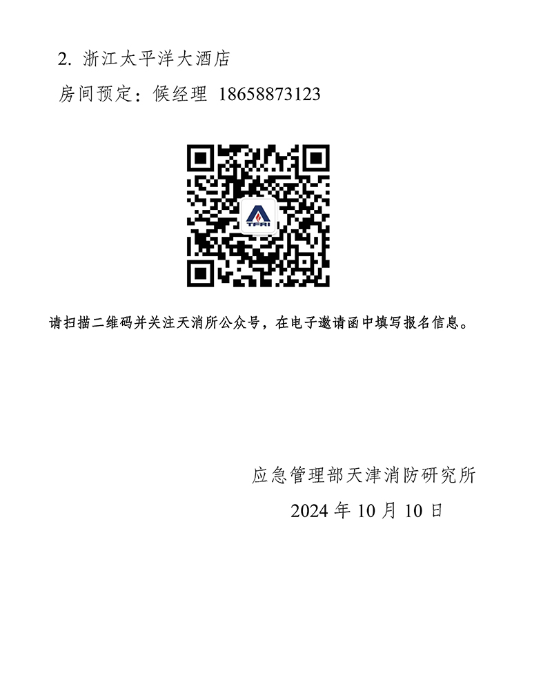 天津所：關于召開消防科技與檢測認證技術（浙江）交流會的通知