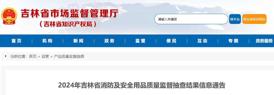 2024年吉林省消防及安全用品質量監督抽查結果公布