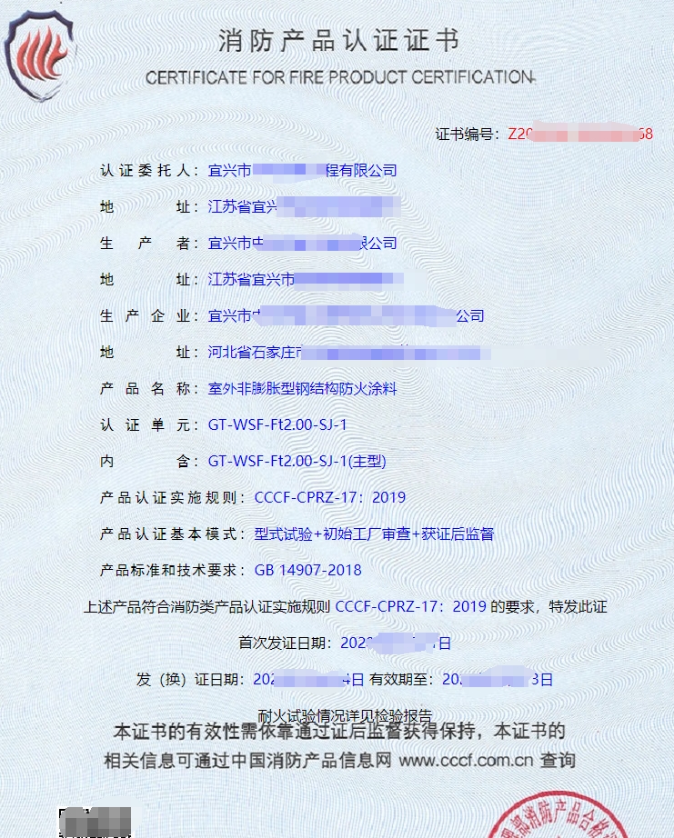鋼結構防火涂料消防產品認證證書