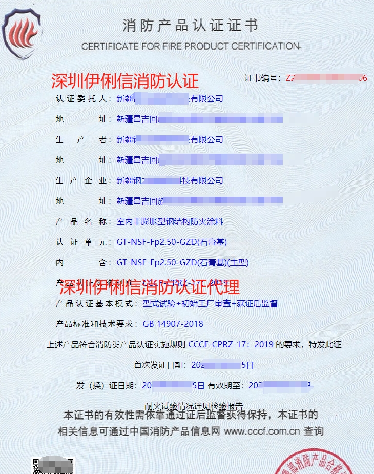 室內(nèi)非膨脹型鋼結(jié)構(gòu)防火涂料消防產(chǎn)品認證證書