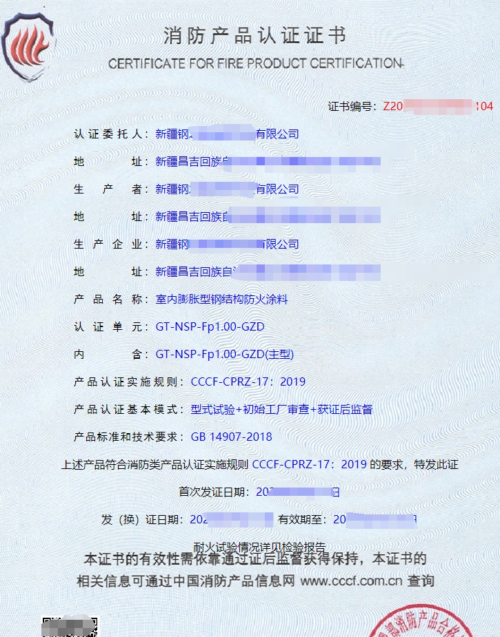 室內(nèi)非膨脹型鋼結(jié)構(gòu)防火涂料消防產(chǎn)品認證證書
