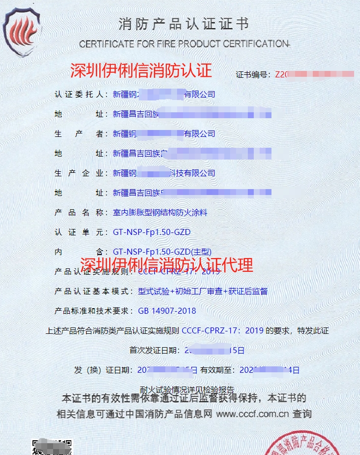 室內(nèi)非膨脹型鋼結(jié)構(gòu)防火涂料消防產(chǎn)品認證證書