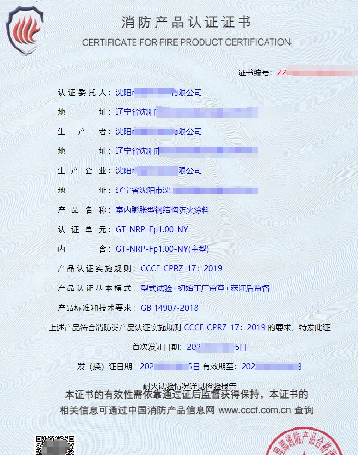 室內膨脹型鋼結構防火涂料消防產品認證證書
