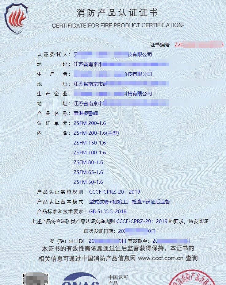 雨淋報警閥消防產(chǎn)品認(rèn)證證書