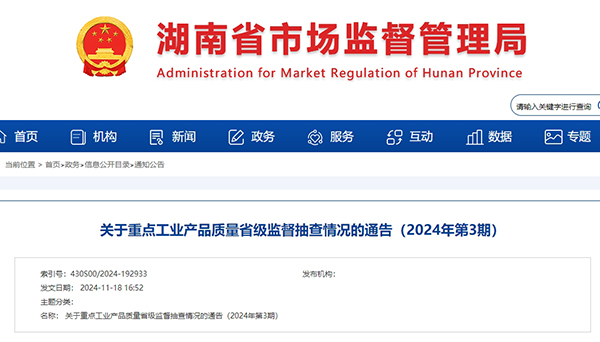 湖南省市場監督管理局發布關于重點工業產品質量省級監督抽查情況的通告
