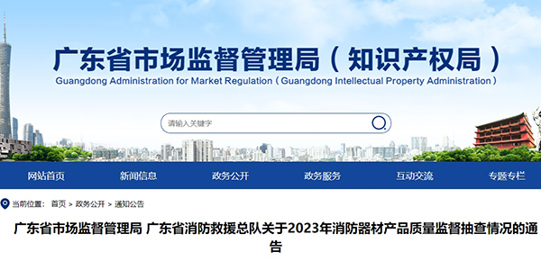 廣東省消防救援總隊關于2023年消防器材產品質量監督抽查情況的通告