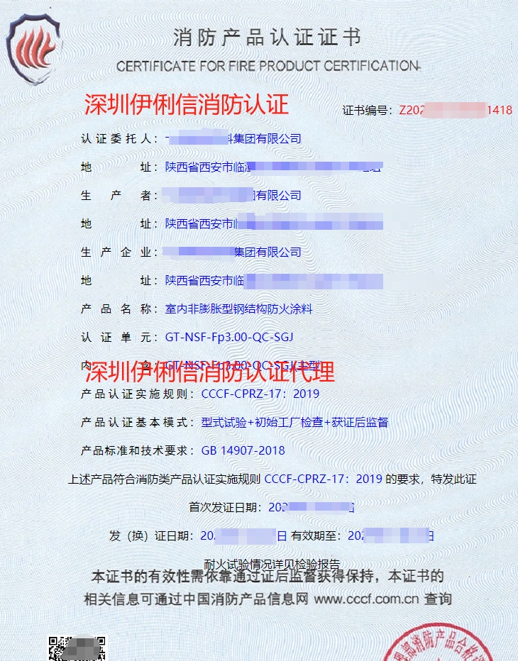 鋼結構防火涂料消防產品認證證書