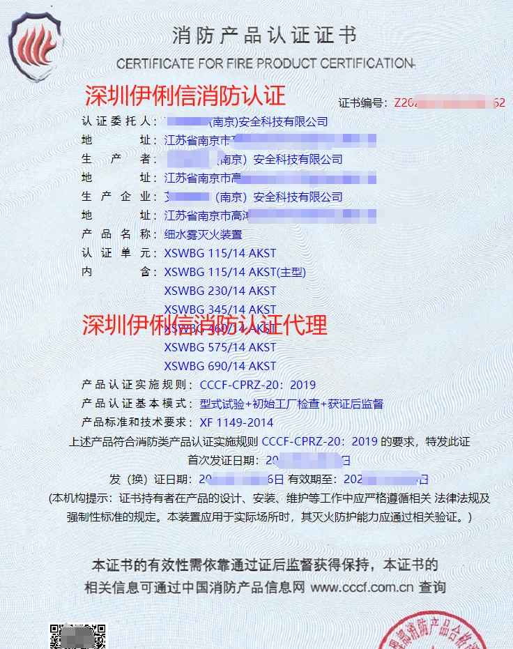 細水霧滅火裝消防產品認證證書