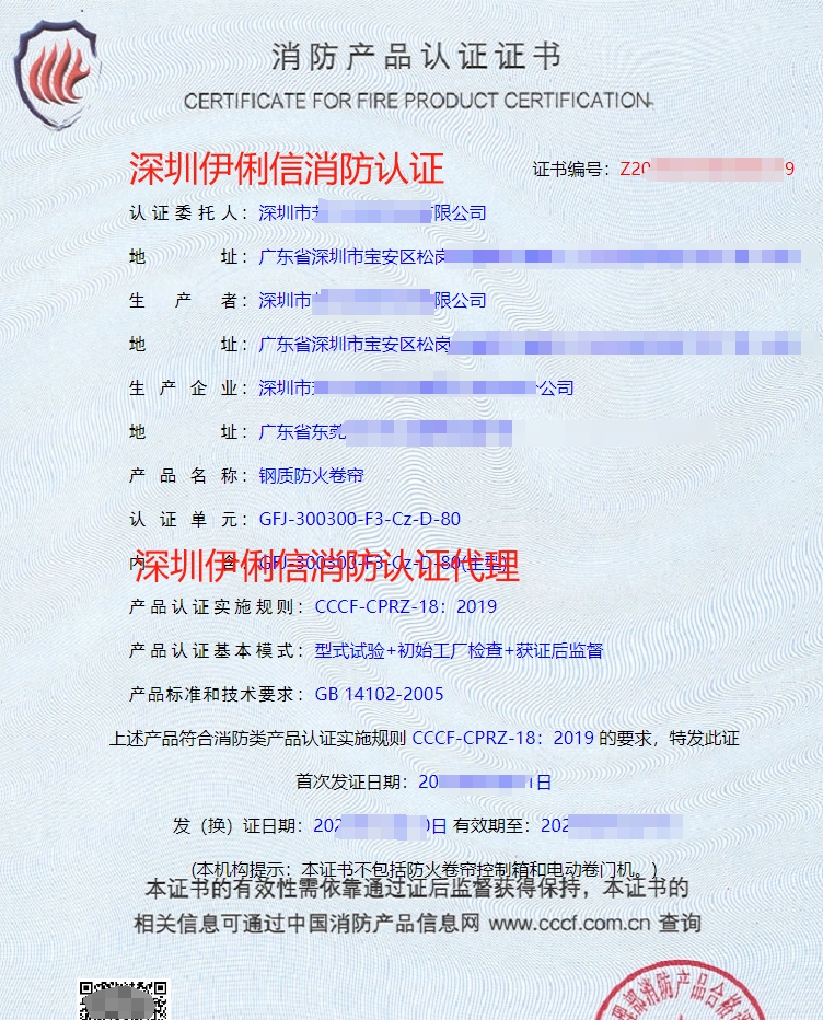 固定式柔性擋煙垂壁消防產品認證證書