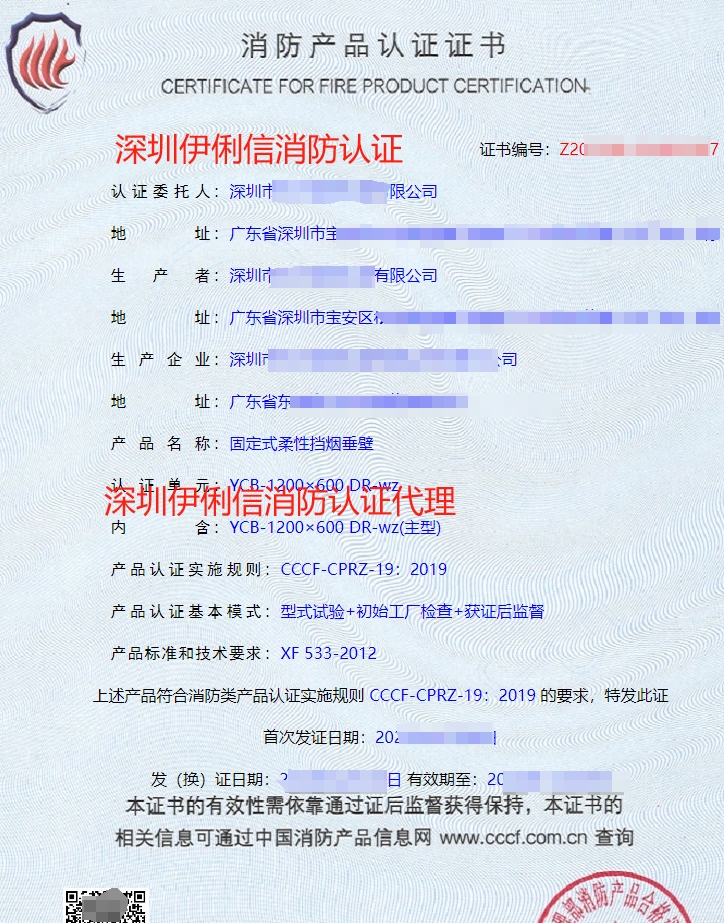 固定式柔性擋煙垂壁消防產品認證證書