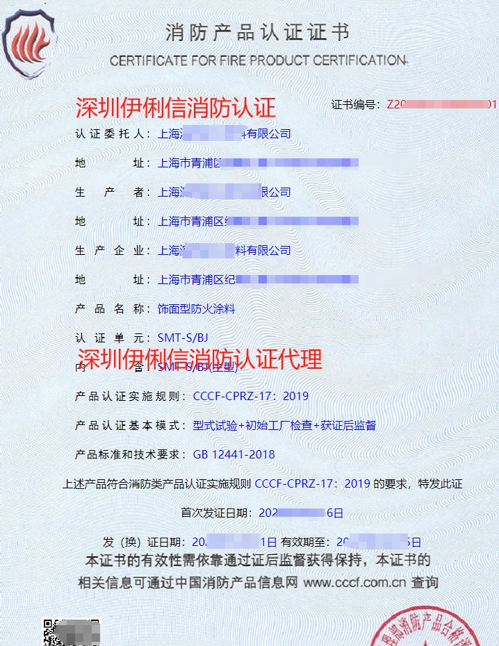 飾面型防火涂料消防產品認證證書