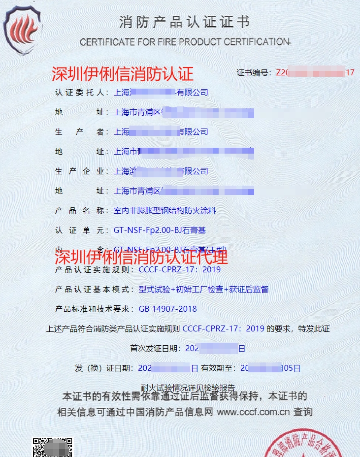 飾面型防火涂料消防產品認證證書