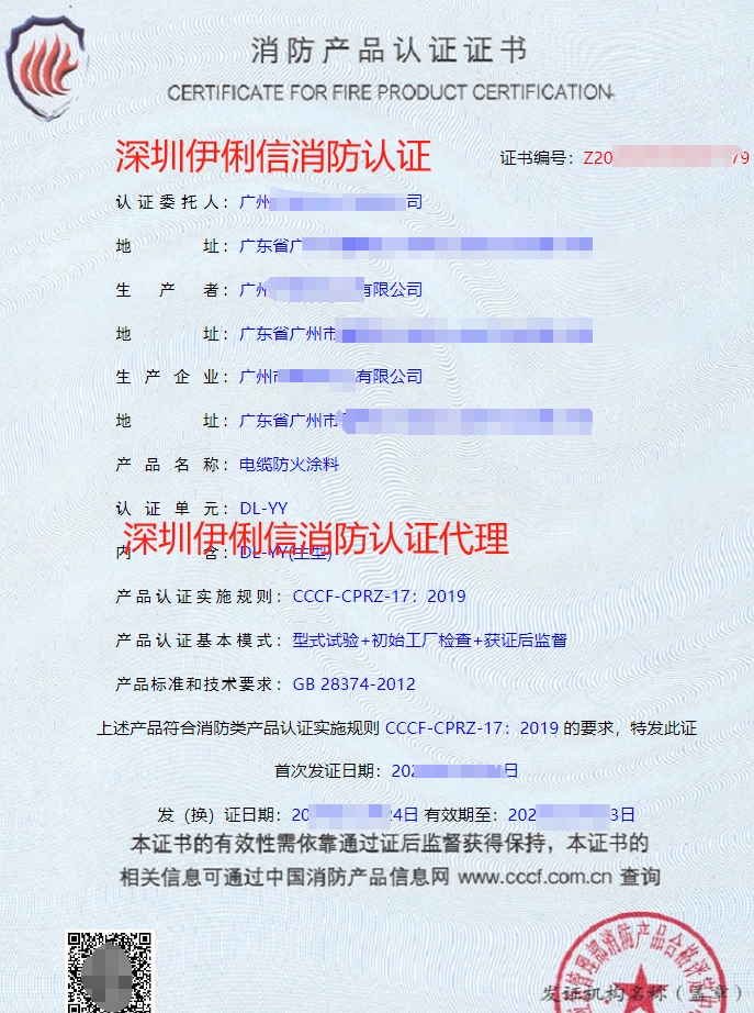 電纜防火涂料消防認證證書