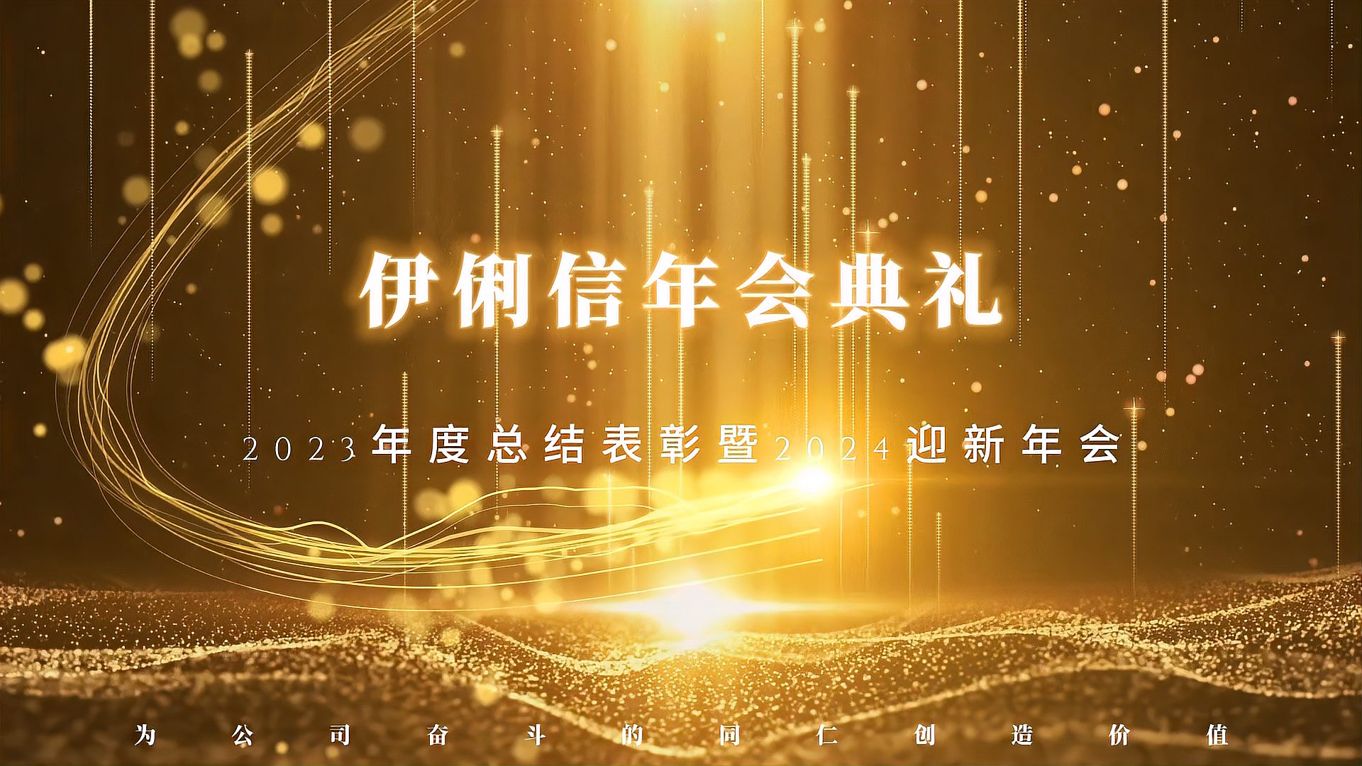 伊俐信2023年度總結(jié)表彰暨2024迎新年會！